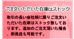 ご注文いただいた在庫はストック