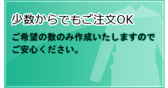 少数からでもご注文OK 