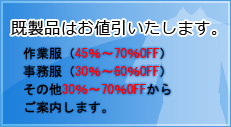 既製品はお値引いたします。