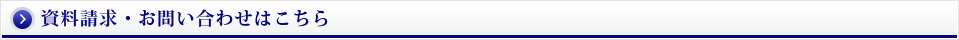 資料請求・お問い合わせはこちら